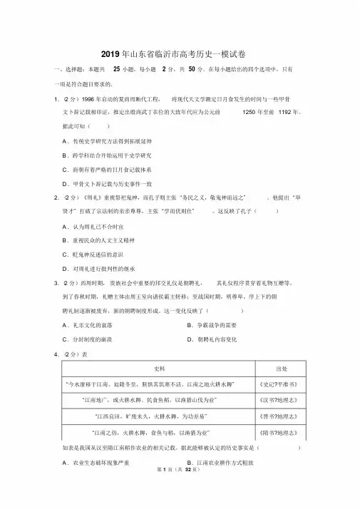 2019年山东省临沂市高考历史一模试卷