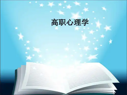 高职心理学ppt课件