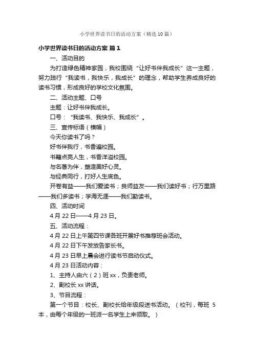 小学世界读书日的活动方案（精选10篇）