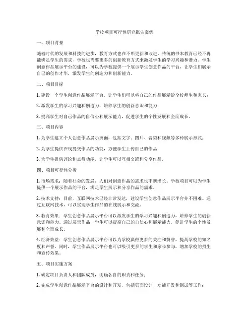 学校项目可行性研究报告案例