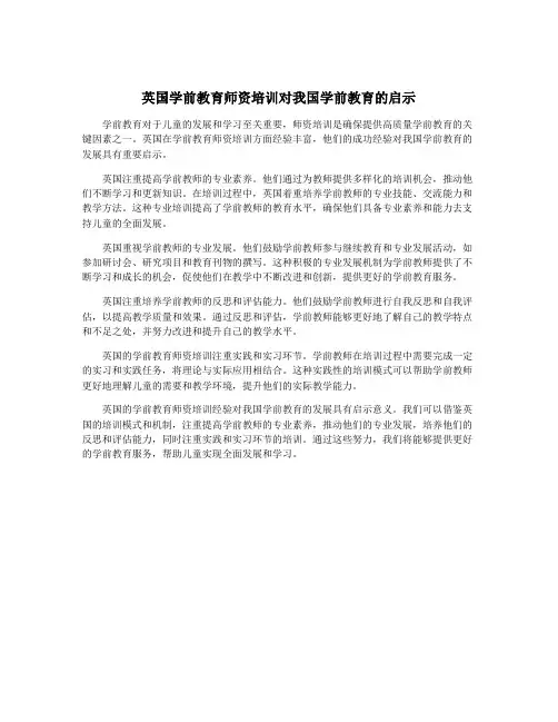 英国学前教育师资培训对我国学前教育的启示