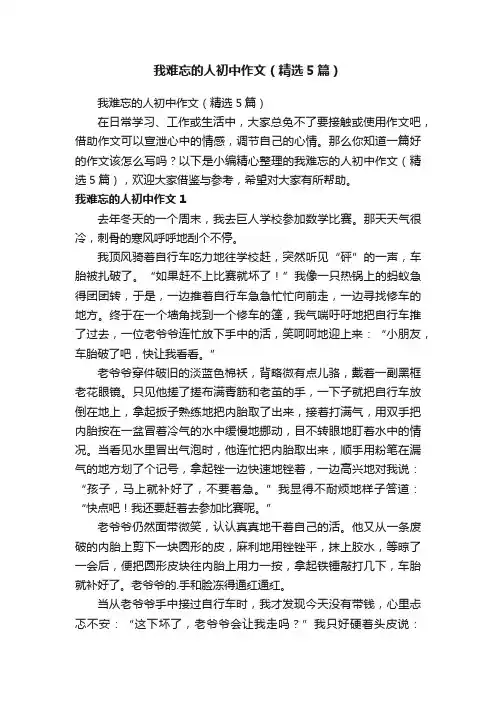 我难忘的人初中作文（精选5篇）
