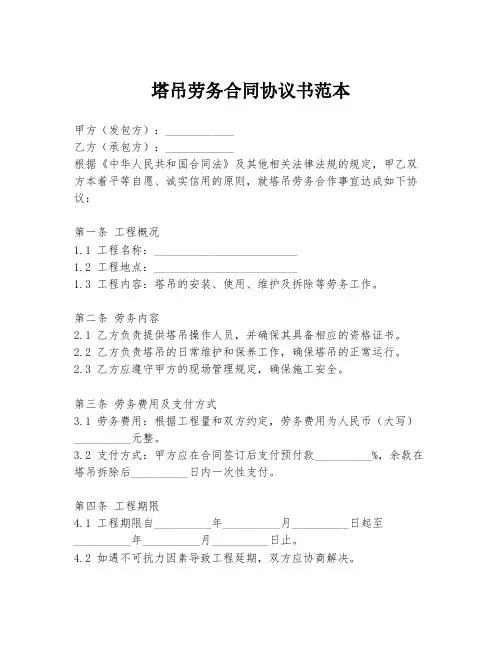 塔吊劳务合同协议书范本