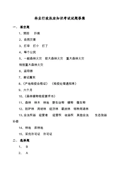 林业行政执法考试试题答案