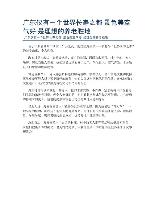 广东仅有一个世界长寿之都 景色美空气好 是理想的养老胜地