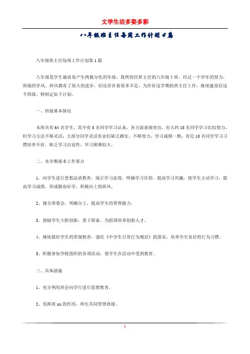 八年级班主任每周工作计划4篇