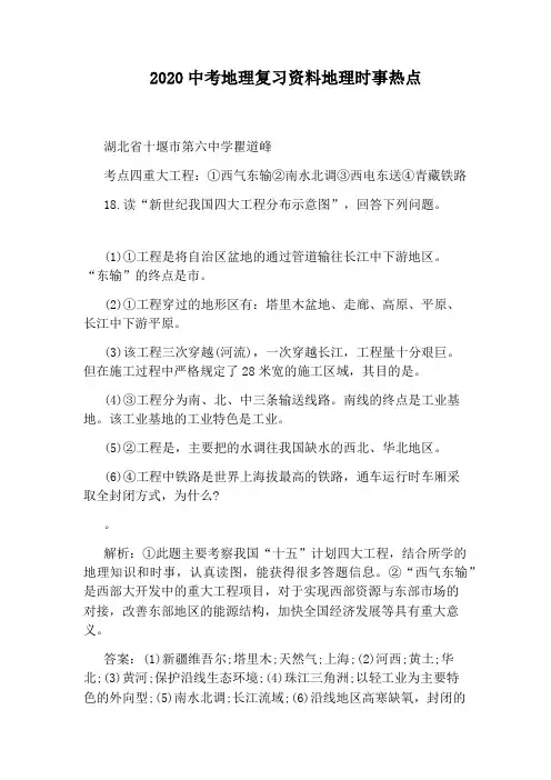 2020中考地理复习资料地理时事热点