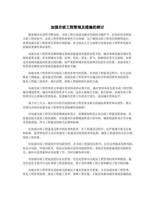 加强市政工程管理及措施的探讨