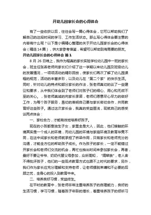 关于开幼儿园家长会的心得体会（精选14篇）