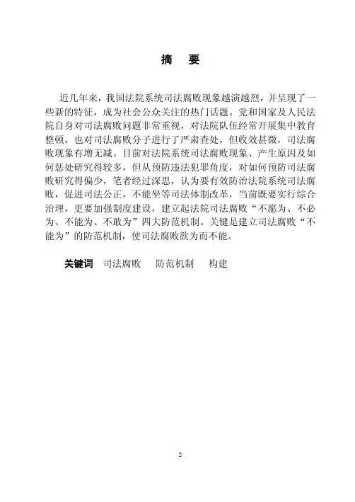 法院司法腐败防范机制构建关于