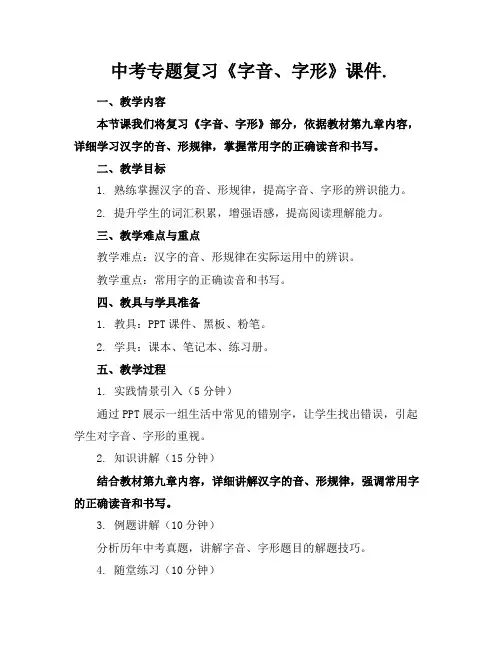 中考专题复习《字音、字形》课件.