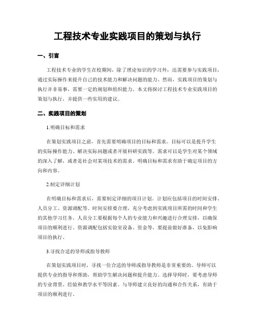 工程技术专业实践项目的策划与执行