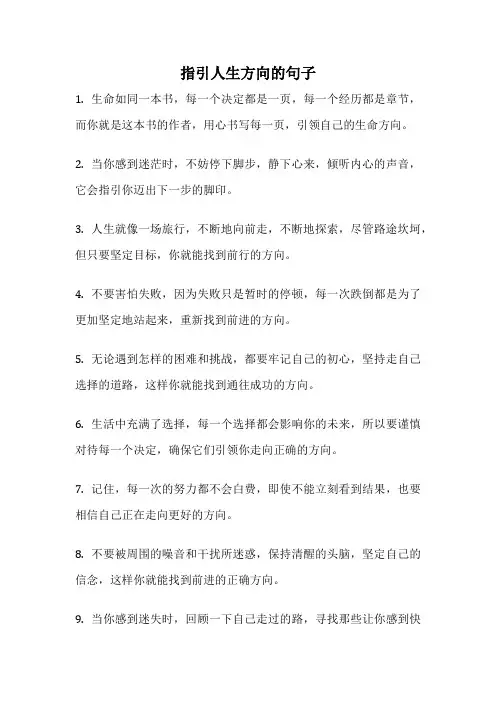 指引人生方向的句子