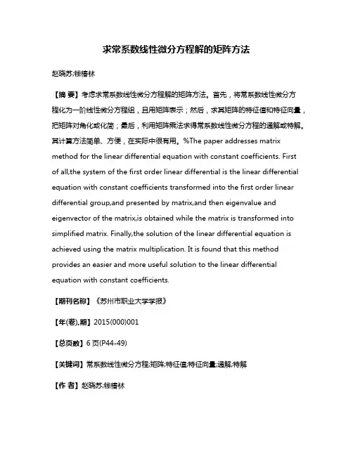 求常系数线性微分方程解的矩阵方法
