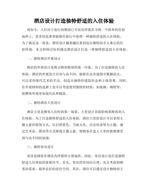 酒店设计打造独特舒适的入住体验