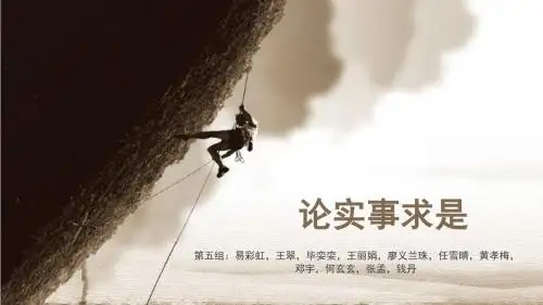 论实事求是