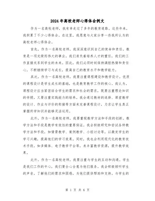 2024年高校老师心得体会例文(3篇)