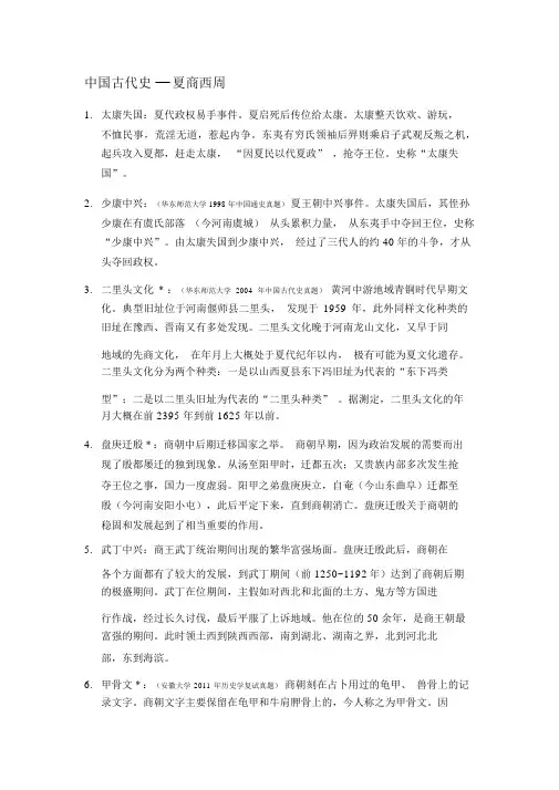 《名词解释》中国古代史---夏商西周部分长孙博2012版