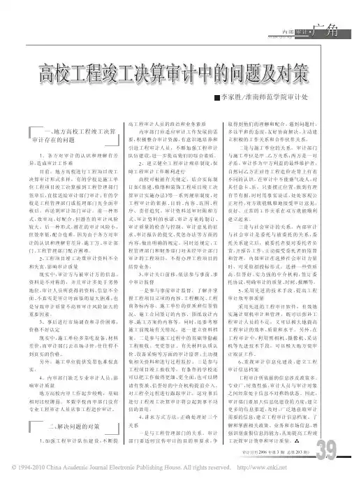 高校工程竣工决算审计中的问题及对策