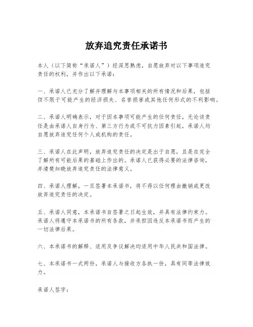 放弃追究责任承诺书