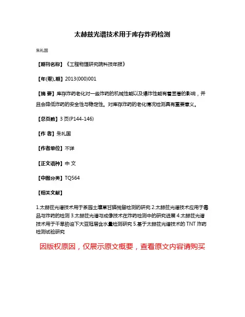 太赫兹光谱技术用于库存炸药检测