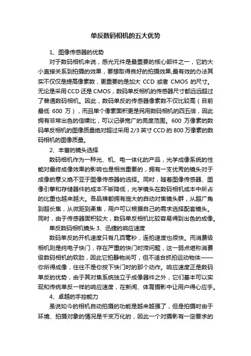单反数码相机的五大优势