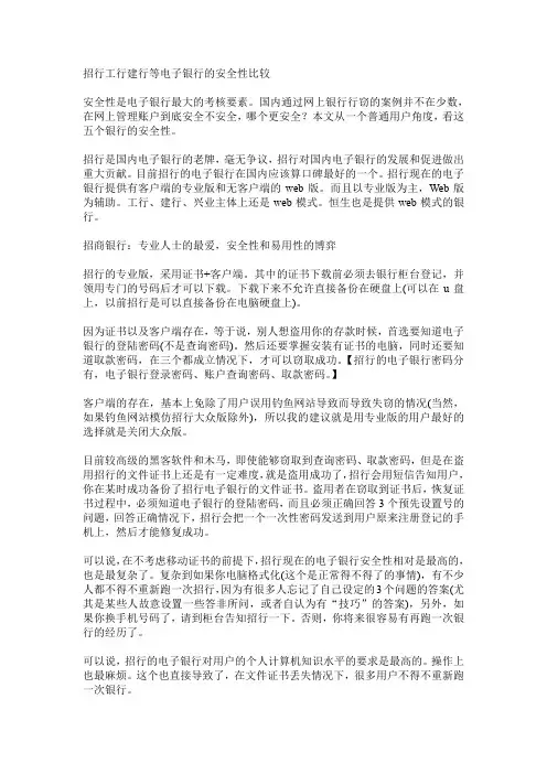 招行工行建行等电子银行的安全性比较