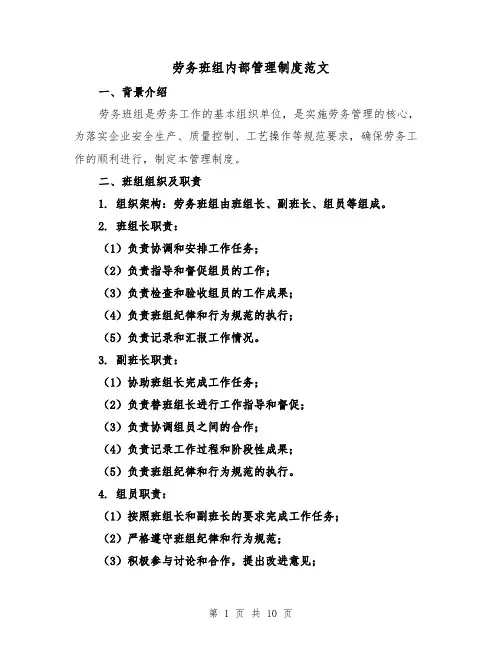 劳务班组内部管理制度范文(4篇)