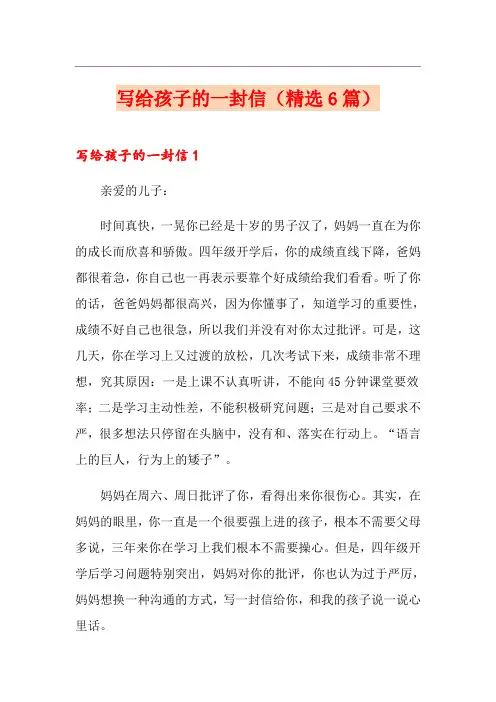 写给孩子的一封信(精选6篇)