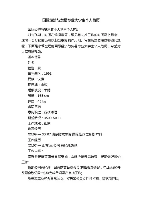 国际经济与贸易专业大学生个人简历
