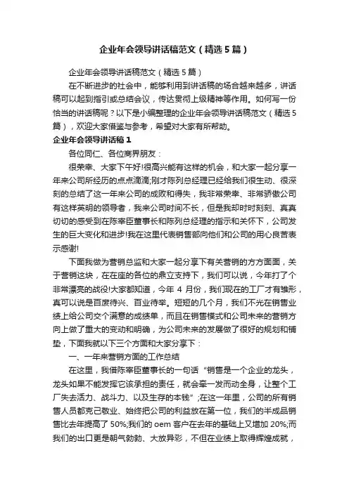 企业年会领导讲话稿范文（精选5篇）