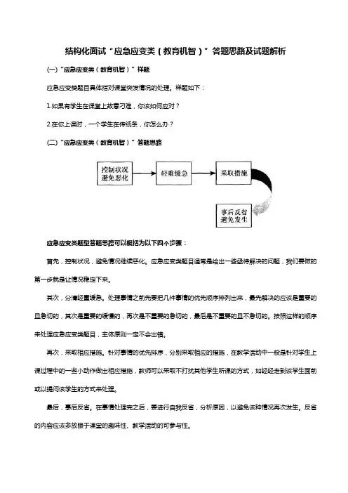 教师资格证结构化面试“应急应变类(教育机智)”答题思路及试题解析