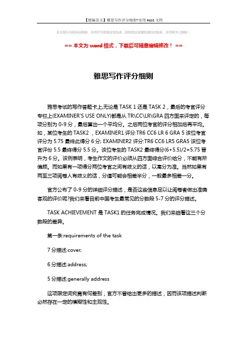 【精编范文】雅思写作评分细则-实用word文档 (4页)