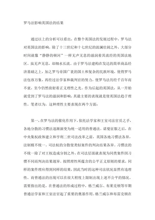 罗马法影响英国法的结果 
