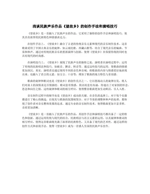浅谈民族声乐作品《望故乡》的创作手法和演唱技巧