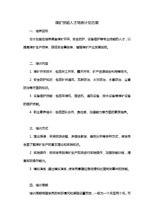煤矿技能人才培养计划方案