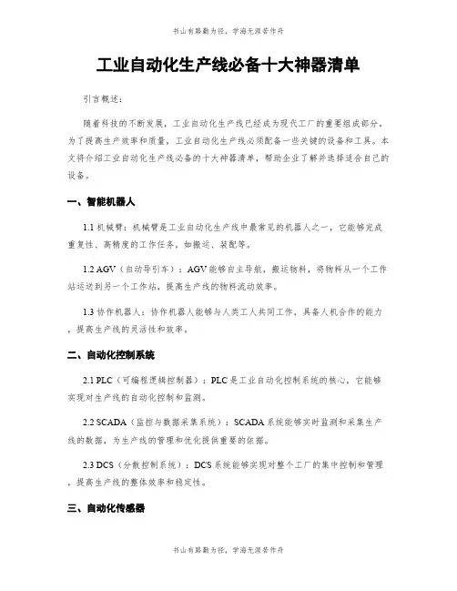 工业自动化生产线必备十大神器清单