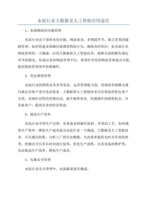 水泥行业大数据及人工智能应用途径