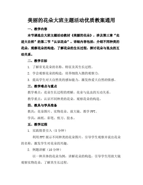 美丽的花朵大班主题活动优质教案通用