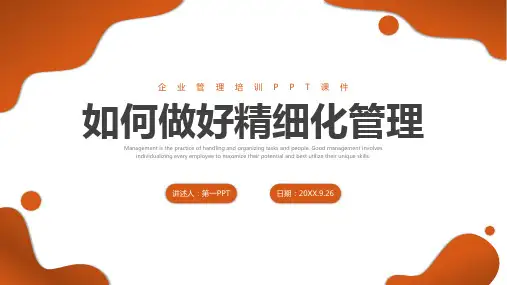 如何做好精细化管理培训