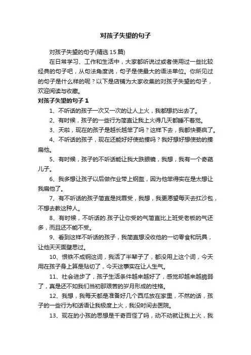 对孩子失望的句子