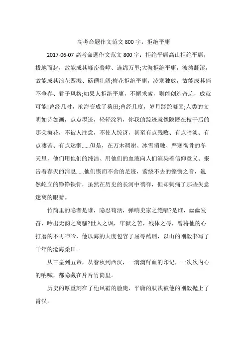 高考命题作文范文800字：拒绝平庸
