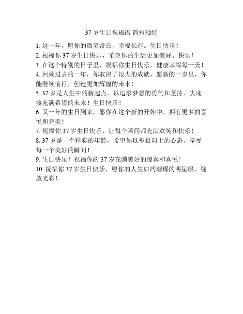 37岁生日祝福语 简短独特