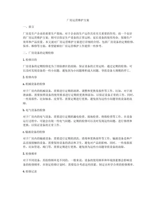 厂房运营维护方案