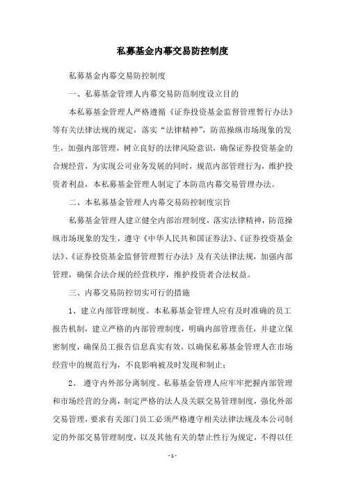 私募基金内幕交易防控制度