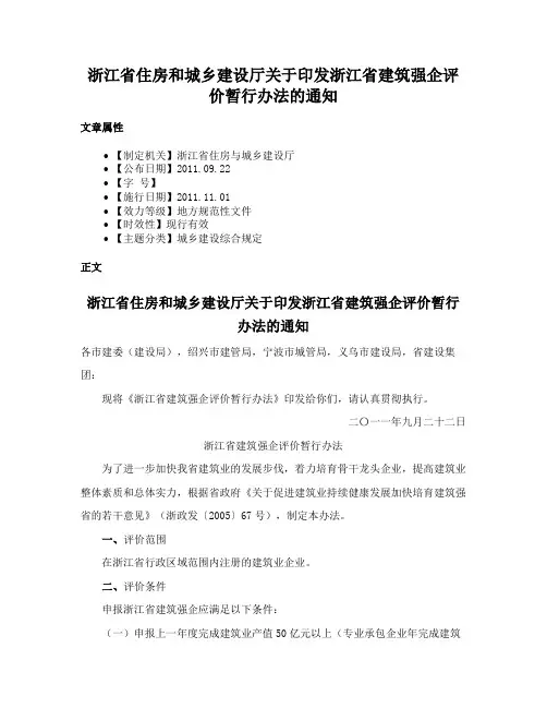 浙江省住房和城乡建设厅关于印发浙江省建筑强企评价暂行办法的通知
