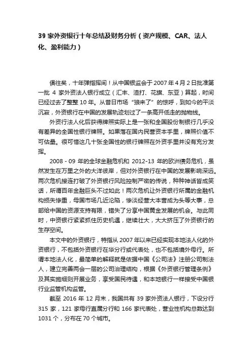 39家外资银行十年总结及财务分析（资产规模、CAR、法人化、盈利能力）