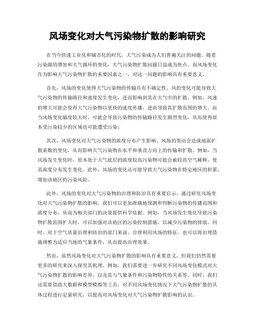 风场变化对大气污染物扩散的影响研究