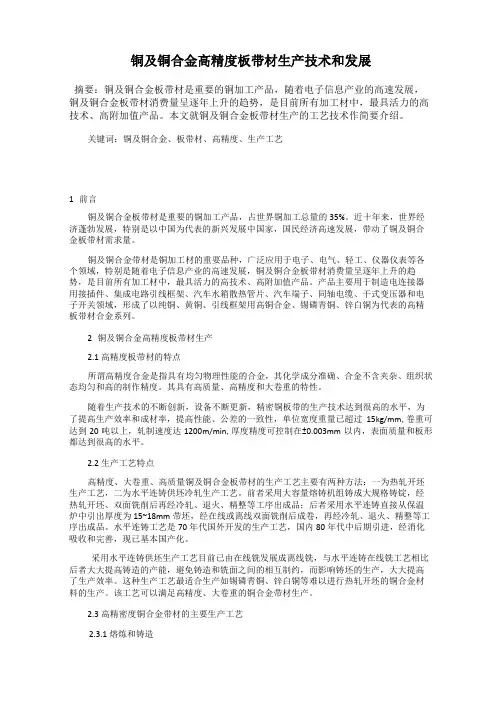 铜及铜合金高精度板带材生产技术和发展