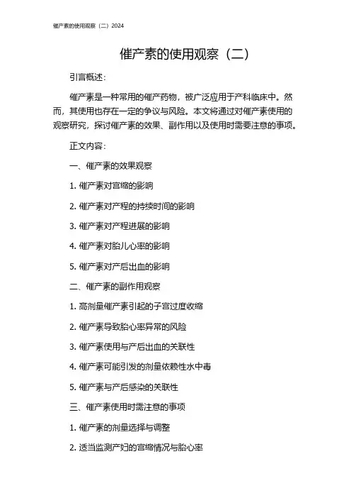 催产素的使用观察(二)2024